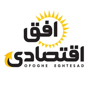 Telegram profile photo for افق اقتصادی ✳️ اخبار اقتصادی