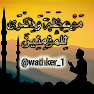 Telegram profile photo for مَوْعِظَةٌ وَذِكْرَىٰ لِلْمُؤْمِنِينَ🍂