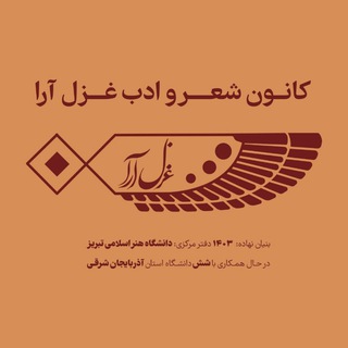 Telegram profile photo for کانون « غزل آرا »