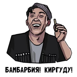 Telegram profile photo for Бамбарбия! Киргуду!