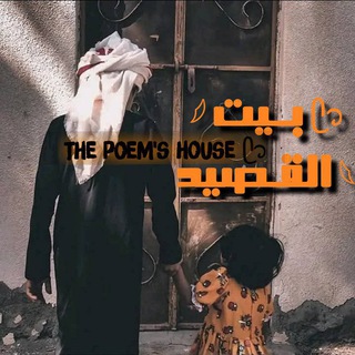 Telegram profile photo for بِـيٺ القصِيـدّ.⛺