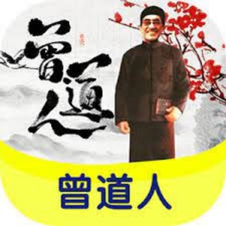 Telegram profile photo for 曾道人新澳门六合彩18码中特
