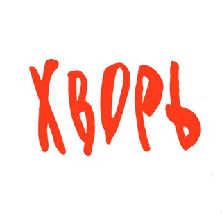 Telegram profile photo for ХВОРЬ