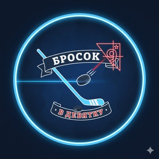 Telegram profile photo for Бросок в девятку | Роман Аниськович
