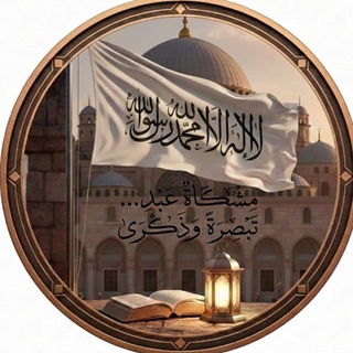 Telegram profile photo for مِشكاةُ عبد _ تبصرةٌ وذكرى