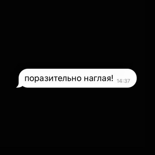 Telegram profile photo for поразительно наглая