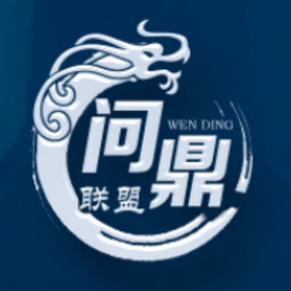 Telegram profile photo for 问鼎联盟-【盟主】稳定无忧