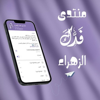 Telegram profile photo for مُنتــدىٰ فَدك الزَّهـراء