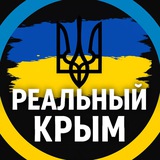 Telegram profile photo for Реальний Крим⚡️ Крым Новости | Крымский ветер | Севастополь | Симферополь | Ялта | Керч | Алушта | Гурзуф