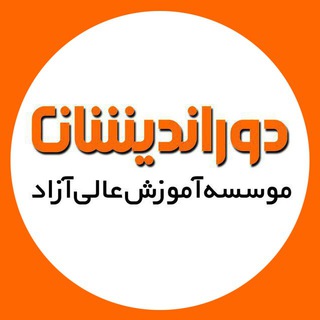 Telegram profile photo for دوراندیشان