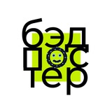 Telegram profile photo for бэдпостер