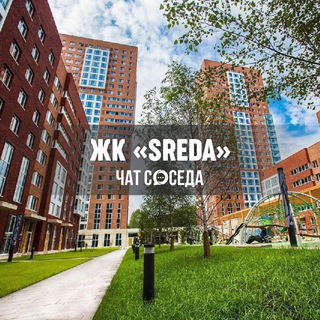 Telegram group profile photo for ЖК SREDA | СРЕДА, Москва