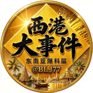 Telegram profile photo for 柬埔寨大事件