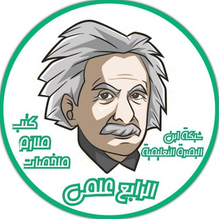 Telegram profile photo for الرابع علمي.