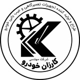 Telegram profile photo for شرکت کارزان خودرو (محصولات)