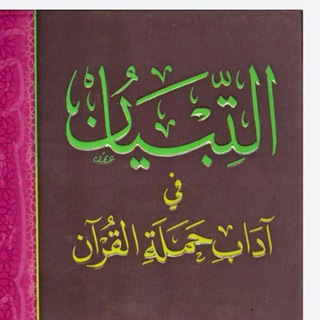 Telegram profile photo for شرح كتاب التبيان في آداب حملة القرآن - الشيخ مصطفى سيد الصرماني