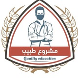 Telegram profile photo for مشروع طبيب ٢٠٢٥