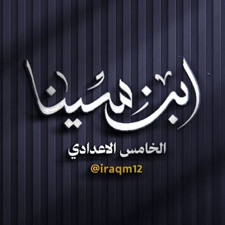 Telegram profile photo for الخامس الاعدادي | شبكة ابن سينا التعليمية