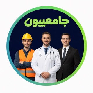 Telegram profile photo for جامعييون