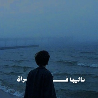 Telegram profile photo for تاليها فراق