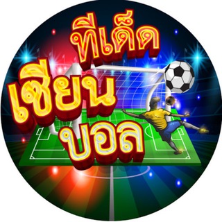Telegram profile photo for ทีเด็ด พารวย(ฟรี)