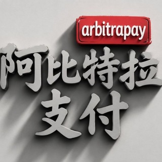 Telegram profile photo for ArbitraPay - 阿比特拉支付