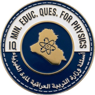 Telegram profile photo for أَسئلة وزارة التربية العراقية لمادة الفيزياء