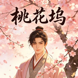 Telegram profile photo for 桃花坞优质大神榜