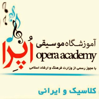 Telegram profile photo for 🎶آموزشگاه موسیقی اپرا🎶