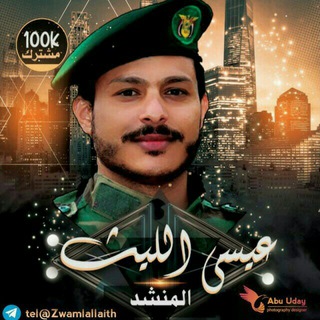 Telegram profile photo for قناة زوامل عيسى الليث
