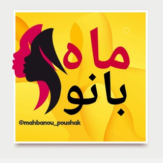 Telegram profile photo for پوشاک ماه بانو (عمده)