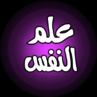 Telegram profile photo for #عالم النفس لي تحليل الشخصيات🔮
