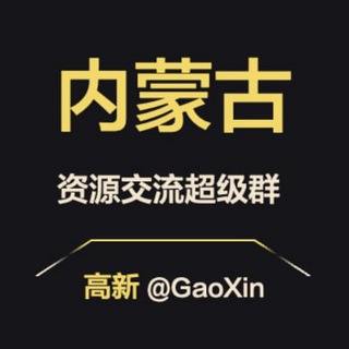Telegram group profile photo for 【内蒙古】资源交流超级群
