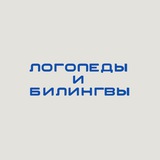 Telegram profile photo for Логопеды и билингвы