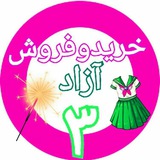 Telegram profile photo for خرید فروش آزاد(نو و دست دو)