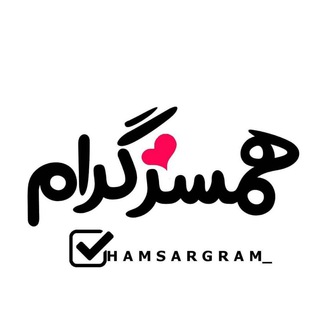 Telegram profile photo for 🥰کانال تلگرامی همسرگرام🥰