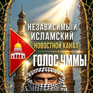 Telegram profile photo for Голос Уммы