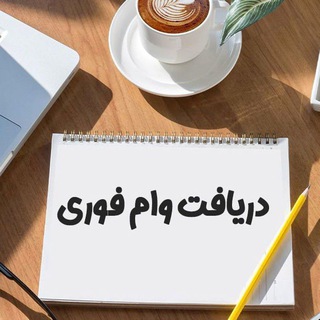 Telegram profile photo for واگذاری امتیاز حضوری وام در اراک