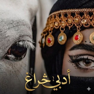 Telegram profile photo for أدبي څـــراغ🤍🫀