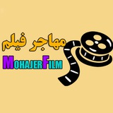 Telegram profile photo for مهاجر فیلم