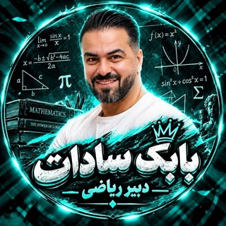 Telegram profile photo for ریاضی سادات دوازدهم| 1406