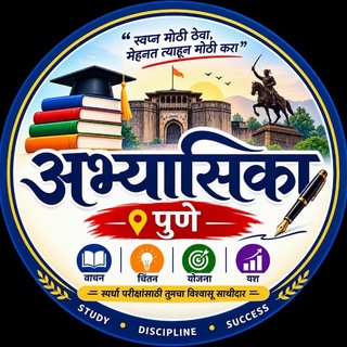 Telegram profile photo for अभ्यासिका पुणे 📚 🖊️ 📒 🚨