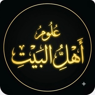 Telegram profile photo for عُلوم أهل البيت (ع)