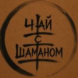 Telegram profile photo for Чай с Шаманом
