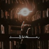 Telegram profile photo for رحــلة شـا؏ـر 🪶📜.