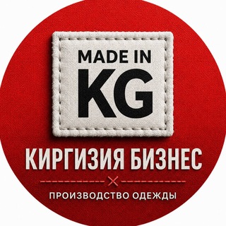 Telegram profile photo for Киргизия Бизнес|Производство одежды