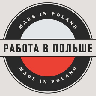 Telegram profile photo for Польша Работа | Поиск
