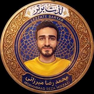 Telegram profile photo for محمدرضا میرزائی (لذت برتر)