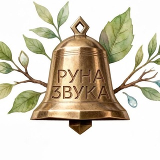 Telegram profile photo for Руна ∞ Звука 𝄞 Храм ∞ Чудес
