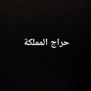 Telegram group profile photo for "حراج المملكة"